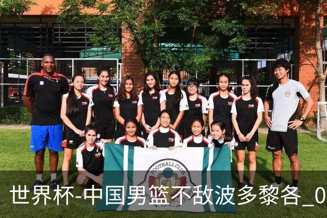 世界杯-中国男篮不敌波多黎各 0胜3负无缘16强