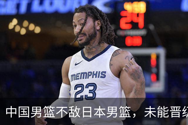 中国男篮不敌日本男篮，未能晋级亚运男篮决赛
