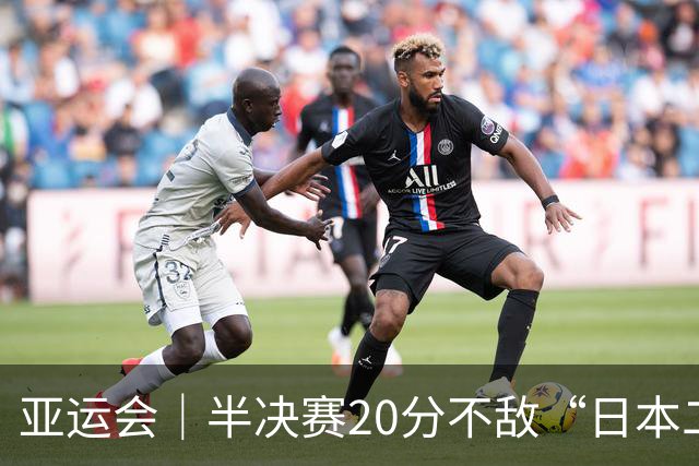亚运会｜半决赛20分不敌“日本二队”，集训比赛三个月的中国男篮成强弩之末
