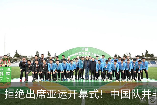 拒绝出席亚运开幕式！中国队并非耍大牌，全是主办方太草率