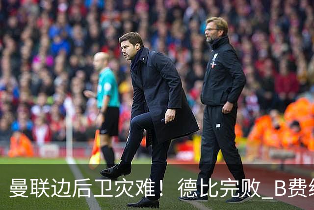 曼联边后卫灾难！德比完败 B费续约僵局 夏窗两难抉择
