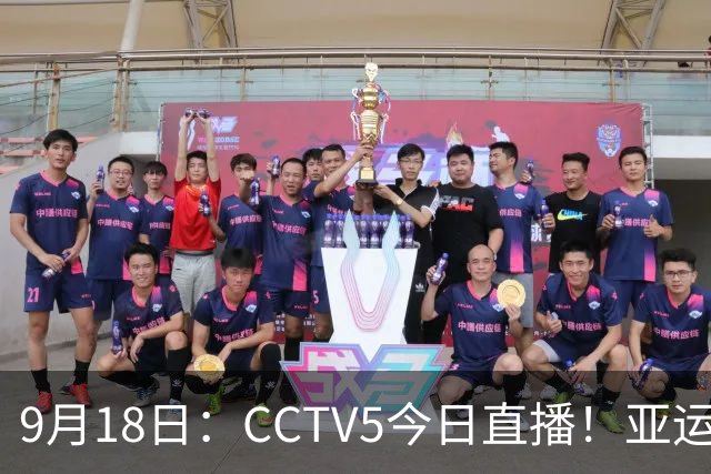 9月18日：CCTV5今日直播！亚运男足赛程：国足难度大，夺冠热门4-1大胜